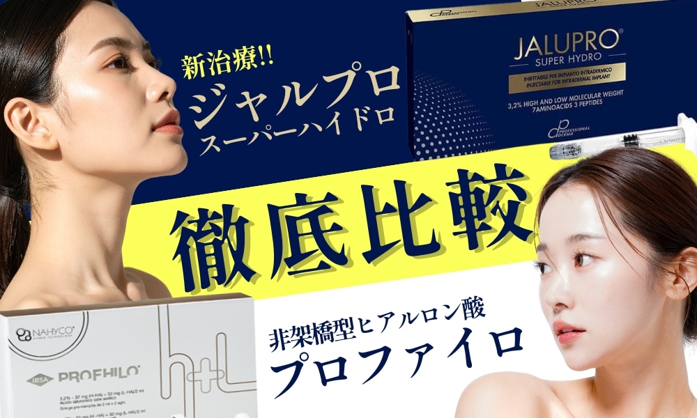 肌育注射、どっちを選ぶ？『ジャルプロスーパーハイドロ』と『プロファイロ』徹底比較